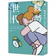 疲勞世代：找回身心能量的關鍵8堂課