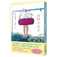 河畔小日子