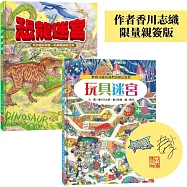 【小孩最愛】恐龍迷宮+玩具迷宮(限量作者親簽版)
