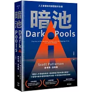 暗池：人工智慧如何顛覆股市生態(二版)