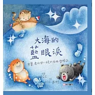 大海的藍眼淚