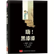 嗨!黑漆漆(新版)