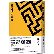新加坡大戰略：小國的政治、經濟和戰略之道