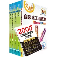 2025自來水公司評價人員甄試(技術士操作類乙)套書(贈英文單字書、題庫網帳號、雲端課程)