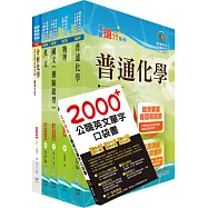 2025自來水公司評價人員甄試(技術士化驗類)套書(贈英文單字書、題庫網帳號、雲端課程)