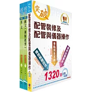 2025自來水公司評價人員甄試(技術士裝修類)套書(贈題庫網帳號、雲端課程)