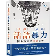 別讓話語成為暴力，關係不該被情緒摧毀：情緒化語言、不溝通冷戰、只聽不回應……停止爭吵與沉默，學會說出真正的需求