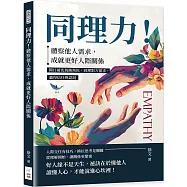 同理力!體察他人需求，成就更好人際關係：開口前先切換角色，同理對方需求，贏得信任與認同