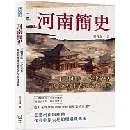 河南簡史：王朝更迭，文化不息，遺址中埋藏著華夏最古老的故事
