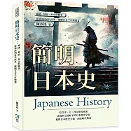 簡明日本史：神國、幕府、外交與戰爭，從神話到近代改革，縱觀日本千年變遷