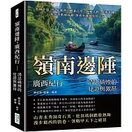 嶺南邊陲，廣西紀行 清法硝煙的見證與激昂：桂林十景×民族盛會×觀瀑泛舟×騎樓古鎮×米粉田螺，八角茶香縈繞南疆，探索中越邊境的交流