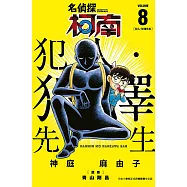 名偵探柯南 犯人・犯澤先生(08)