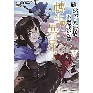 雖然不太清楚 不過我好像轉生到異世界了(07)