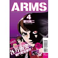 ARMS神臂 愛藏版 4 (首刷附錄版)