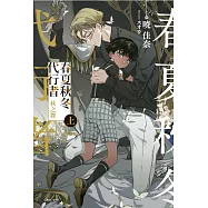 春夏秋冬代行者 秋之舞 上 (首刷限定版)