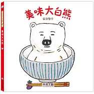 美味大白熊