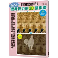 瞬間變鷹眼!提昇視力的3D藝術畫：對老花眼、近視、眼睛疲勞和眼睛模糊有效!對眼睛和大腦的最佳運動!能恢復到免戴眼鏡!