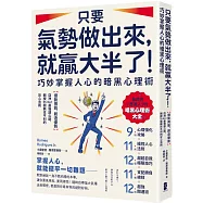 只要氣勢做出來，就贏大半了!巧妙掌握人心的暗黑心理術：【借勢用勢，創造優勢】亞洲No.1最強讀心師，親授55個無往不利的攻心法則