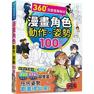 360&deg;完整蒐羅解析漫畫動作.姿勢100選