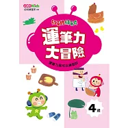 紅豆妮綠豆兵運筆力大冒險(4歲)