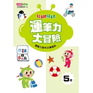 紅豆妮綠豆兵運筆力大冒險(5歲)