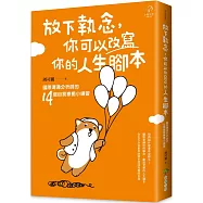 放下執念，你可以改寫你的人生腳本：國際溝通分析師的14個自我療癒小練習