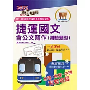 2025年捷運招考「最新版本」【捷運國文含公文寫作(測驗題型)】(臺北桃園臺中捷運適用‧大量收錄104~113相關試題‧重點精華整理說明)(11版)