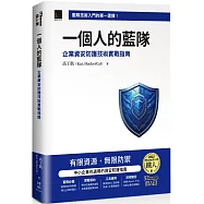 一個人的藍隊：企業資安防護技術實戰指南(iThome鐵人賽系列書)
