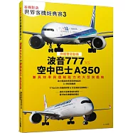 【名機對決 世界客機經典賽3】波音777 vs 空中巴士A350：兼具效率與運輸能力的大型旗艦機──世界飛機系列13