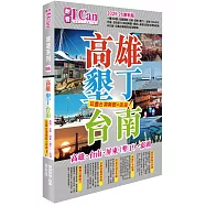 I Can旅遊系列06 《高雄墾丁台南 玩盡台灣南部+澎湖!》2025-26激新版