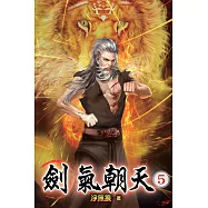 劍氣朝天05