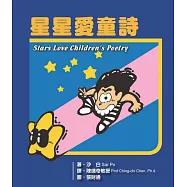星星愛童詩 Stars Love Children’s Poetry(三版)