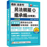 2025【圖+表建立系統化學習】民法親屬與繼承編(含概要)〔九版〕(高普考/地方特考)