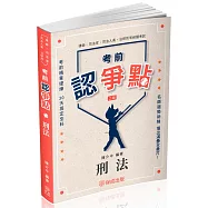 考前認爭點-刑法-律師.司法官.司法人員.法研所(保成)(二版)