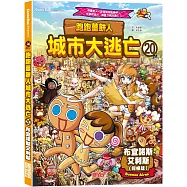 跑跑薑餅人城市大逃亡20：布宜諾斯艾利斯