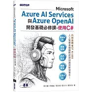 Microsoft Azure AI Services與Azure OpenAI開發基礎必修課-使用C#