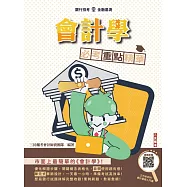 會計學必考重點精華(全新改版，適用於銀行招考)(贈會計學名師基礎雲端課程)(三版)