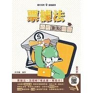 2025年票據法必考重點精華(銀行招考/金融基測適用)(買書就送銀行履歷資料撰寫輔導)(三版)