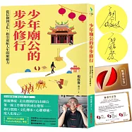 少年廟公的步步修行：從信仰到文化，指引迷航人生的療癒力【限量作者親簽版.送「解惑平安筊」】
