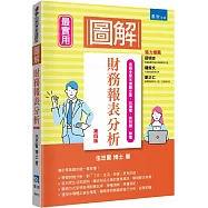 圖解財務報表分析