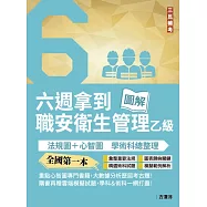 六週拿到職業安全衛生管理乙級：學術科法規圖+心智圖整理(全國第一本職業安全衛生管理技術士心智圖專門書籍)(四版)