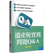 遺產稅實務問題Q&A