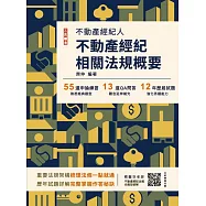 2025不動產經紀相關法規概要(不動產經紀人適用)(贈不動產經紀法規全題型破解雲端課程)(十四版)