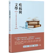 疾病與文學：台日韓作家研討會論文集