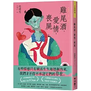 雞尾酒，愛情，喪屍