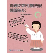 [線上題庫即時更新]銀行招考專用：洗錢防制相關法規闖關筆記