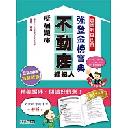 2025不動產經紀人歷屆題庫完全攻略(申論+測驗題型)