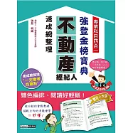 2025不動產經紀人(專業科目四合一)-強登速成總整理