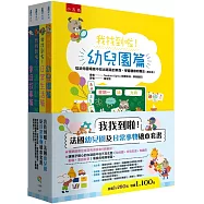 我找到啦!法國幼兒園及日常事物繪本套書(共四冊)：從幼兒園、日常生活、有趣的動物、童話故事各種情境中找出隱藏的東西，學會觀察和專注(附注音)