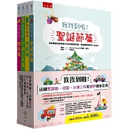 我找到啦!法國聖誕節、恐龍、交通工具及顏色繪本套書(共四冊)：從聖誕節、恐龍生活、交通工具、顏色辨別各種情境中找出隱藏的東西，學會觀察和專注(附注音)